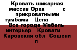 Кровать шикарная массив Орех 200*210 с прикроватными тумбами › Цена ­ 35 000 - Все города Мебель, интерьер » Кровати   . Кировская обл.,Сошени п.